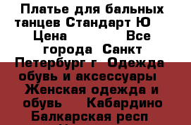 Платье для бальных танцев Стандарт Ю-2 › Цена ­ 20 000 - Все города, Санкт-Петербург г. Одежда, обувь и аксессуары » Женская одежда и обувь   . Кабардино-Балкарская респ.,Нальчик г.